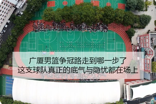 guang-sha-nan-lan-zheng-guan-lu-zou-dao-na-yi-bu-le-zhe-zhi-qiu-dui-zhen-zheng-de-di-qi-yu-yin-you-dou-zai-chang-shang-3-124.jpg