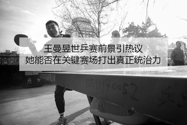 wang-man-yu-shi-ping-sai-qian-jing-yin-re-yi-ta-neng-fou-zai-guan-jian-sai-chang-da-chu-zhen-zheng-tong-zhi-li-2-491.jpg