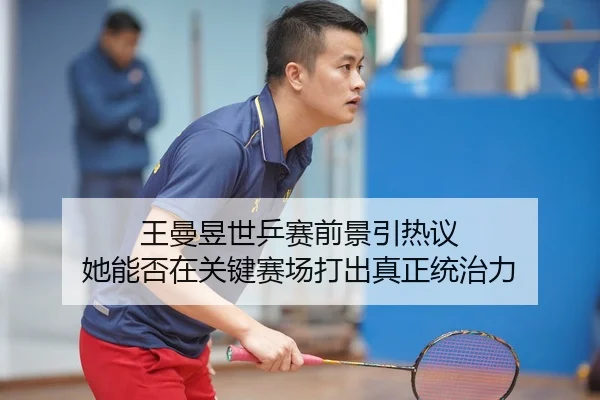 wang-man-yu-shi-ping-sai-qian-jing-yin-re-yi-ta-neng-fou-zai-guan-jian-sai-chang-da-chu-zhen-zheng-tong-zhi-li-3-883.jpg