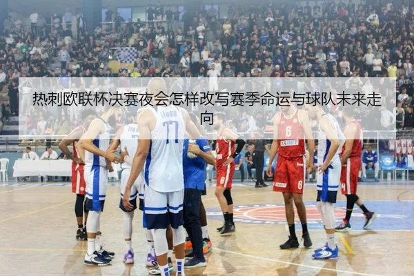 re-ci-ou-lian-bei-jue-sai-ye-hui-zen-yang-gai-xie-sai-ji-ming-yun-yu-qiu-dui-wei-lai-zou-xiang-3-356.jpg