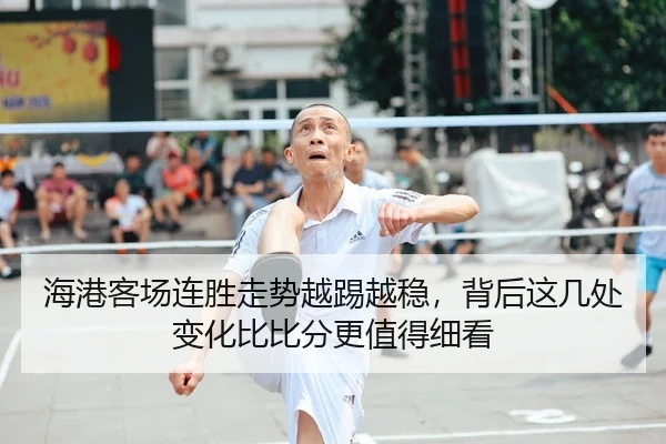 海港客场连胜走势越踢越稳，背后这几处变化比比分更值得细看